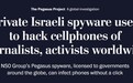 以色列软件“飞马”被曝监听多国政要记者 涉5万个电话号码
