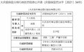 大庆农商行违法被罚50万 贷款三查严重不尽职