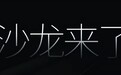 长城沙龙来了，可惜生不逢时