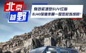 身处紧凑型SUV红海，北京越野BJ40保值率第一是怎样炼成的？