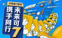 天眼查七周年感恩时代：携手同行，未来可7
