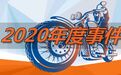 2020年度事件④ ▎去年上市的这些进口摩托车在价格、关注度都不亚于汽车，有你喜欢的吗？