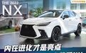 卖了7年的雷克萨斯NX终于换代了！到底有啥变化？