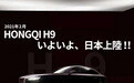红旗H9登陆日本市场！搭3.0T，配劳斯莱斯“同款”格栅 年内交付