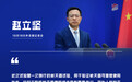 外媒炒作“中国试射高超音速导弹”，外交部：此次试验是一次例行的航天器试验