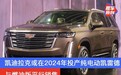 与燃油版平行销售 凯迪拉克或在2024年投产纯电动凯雷德