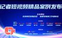 感受“她”讲述新闻的力量！2021女记者短视频十大精品案例公布