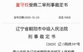收受律师贿赂后不起诉不批捕，辽宁一检察院公诉科科长获刑
