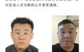 北京通缉这名在逃人员，涉敲诈勒索案