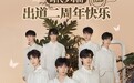酷狗音乐推出“时代少年团两周年”活动,海量福利抢鲜享