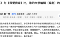 中国编剧界没了他，真的可惜