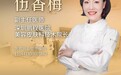 伍香梅：深圳鹏程医院美容皮肤科技术院长，二十四年磨一“针”