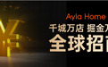让万物智慧生长！Ayla艾拉物联新品发布会亮点抢先看！