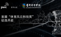 体育产业大事记（12.13-12.19）| ECO WEEK