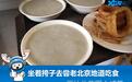 豆汁儿焦圈小咸菜 坐着挎子去尝老北京地道吃食