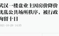 2021年首次！业主降价“维权”被行拘，释放了什么信号？