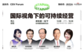 “国际视角下的可持续经营——在中国营造美好生活”论坛 线上圆满举办