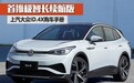 首推极智长续航版，上汽大众ID.4X购车手册