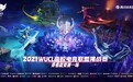 青春就要赛一场！2021WUCL高校电竞挑战赛报名启动