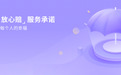 “明白买，放心赔” 小雨伞保险经纪服务承诺助力用户买对保险 安心理赔