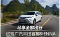 尽享全家出行 试广汽丰田赛那SIENNA