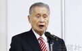 森喜朗被曝已基本决定辞任东京奥组委主席 继任者人选浮出水面