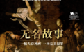 意大利悬疑犯罪电影《无名故事》定档    入围威尼斯影展
