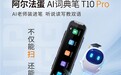 阿尔法蛋AI词典笔T10 Pro焕新上市，两大升级重塑学习新体验