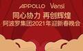 APPOLLO阿波罗 | Vensi威士丹利2021年迎新春晚会圆满成功