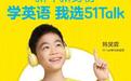演员韩昊霖成51Talk首位学习体验官，倾情演绎“真外教、真在线、真负责”