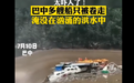 四川巴中67个乡镇7万余人遭受洪灾 多艘船只被巨浪卷走