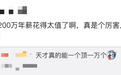 华为首次自曝“天才少年”成果：入职不到一年就干成这件大事 网友：值200万年薪！