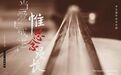 思念在江湖：2021年李宗盛作品音乐剧《当爱已成往事》全国巡演正式开启