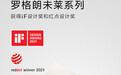 罗格朗未莱系列揽获iF奖和红点奖两项设计大奖！