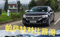 20万级中型轿车，帕萨特对比雅阁，哪一款更适合你？