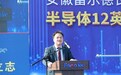 安徽富乐德长江半导体12英寸再生晶圆项目量产仪式隆重举行