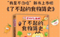 美食界的百科全书！我是不白吃第二本漫画书《了不起的食物简史》正式上线