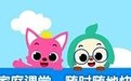 PINKFONG碰碰狐家庭课堂： 父母该如何对0-3岁孩子进行英语启蒙？