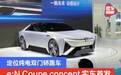 本田e:N Coupe concept概念车实车首发 定位纯电双门轿跑车