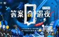 知乎“答案奇遇夜” 首创脑洞大开的情景式剧场晚会