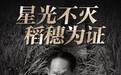 最闪亮的明星，您驻守在五月的稻田里