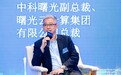 中科曙光关宏明：数字基础设施是数字经济发展的新势能