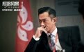 电影《反贪风暴5：最终章》曝终极预告 华南区点映原味粤语爽片