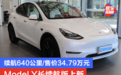 续航640公里/售价34.79万元 Model Y长续航版上新