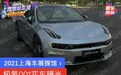 2021上海车展探馆：极氪001实车曝光