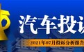 2021年07月汽车投诉排行榜！高速发动机爆缸，怕不怕？
