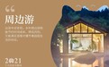 十大关键词，解读2021年民宿市场