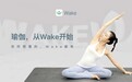 Wake瑜伽创始人熊明俊：Wake六周年，为国家的“共同富裕”添砖加瓦