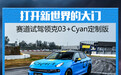 为颠覆而来 赛道试驾领克03+Cyan定制版