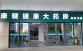 DTP零售新模式 康健健康大药房新安分店试营业中